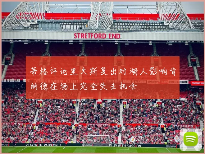 蒂格评论里夫斯复出对湖人影响肯纳德在场上完全失去机会